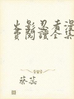 火影忍者漫画免费阅读全集下载