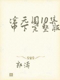沧元图10集上中下完整版
