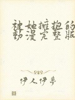 被她拥抱的一天动漫完整版在线观看