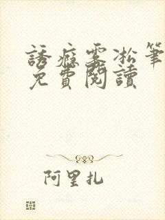 诱瘾雾凇笔趣阁免费阅读封面