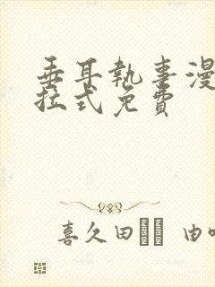 垂耳执事漫画下拉式免费