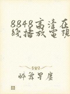 8848高清在线播放电视剧免费观看