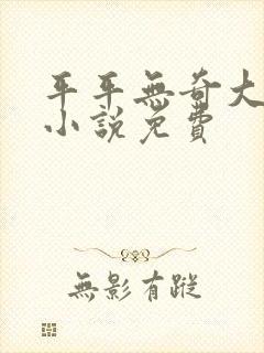 平平无奇大师兄小说免费