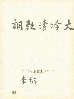 调教清冷大师兄