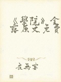 《学院》金银花露原文免费阅读