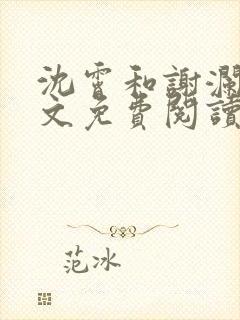 沈霄和谢澜星全文免费阅读笔趣阁