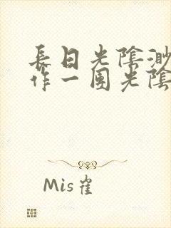 长日光阴渺渺乱作一团光阴似箭最新章节