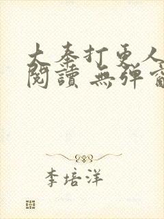 大奉打更人在线阅读 无弹窗