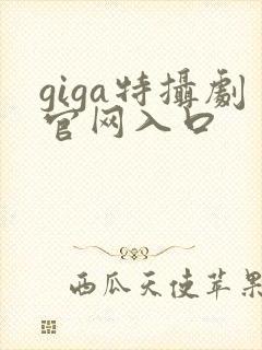 giga特摄剧官网入口