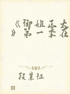 《御姐正太御姐》第一季在线看