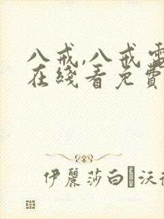 八戒,八戒电影在线看免费版高清国语下载封面