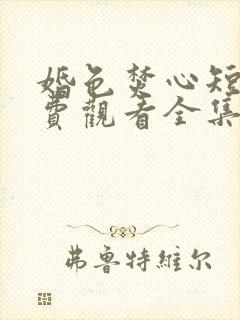 婚色焚心短剧免费观看全集完整版封面