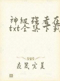 神级强者在都市txt全集下载