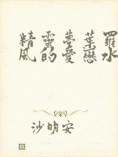 精灵梦叶罗丽之风的爱恋水的相思封面