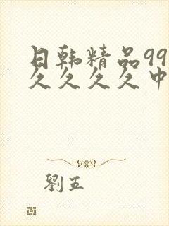 日韩精品99久久久久久中文字幕