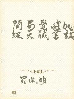 开局觉醒bug级天赋书旗