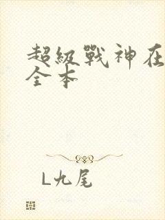 超级战神在都市全本