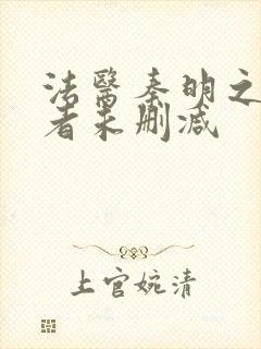 法医秦明之读心者未删减