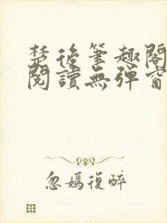 楚后笔趣阁免费阅读无弹窗封面