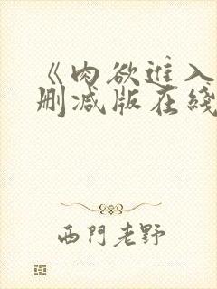 《肉欲进入》无删减版在线播放封面