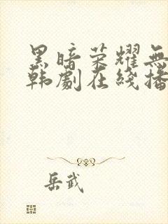 黑暗荣耀无删减韩剧在线播放