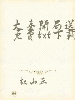 大秦开局送老婆免费txt下载