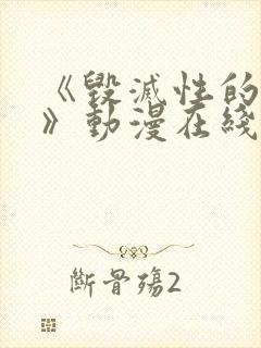 《毁灭性的诱惑》动漫在线播放