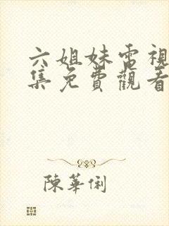 六姐妹电视剧全集免费观看星辰