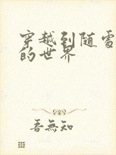 穿越到随处做X的世界