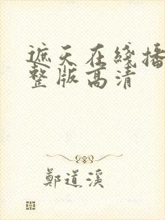 遮天在线播放完整版高清