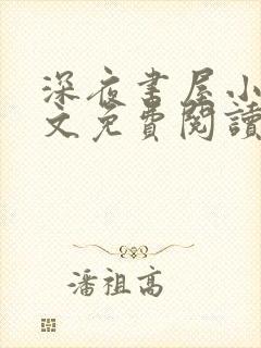 深夜书屋小说全文免费阅读无弹窗