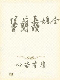 侯府长媳全文免费阅读