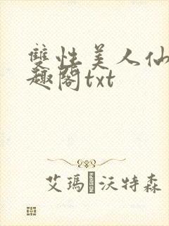 双性美人仙君笔趣阁txt