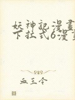 妖神记漫画免费下拉式6漫画