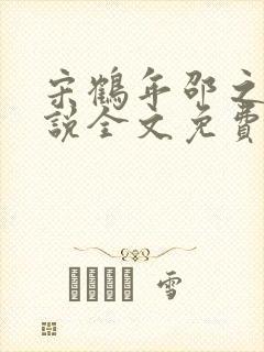 宋鹤年邵之莺小说全文免费阅读