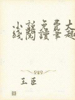 小说免费大全在线阅读笔趣阁封面