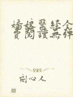 娇娘医经全文免费阅读无弹窗