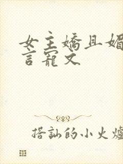 女主娇且媚的古言宠文封面