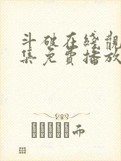 斗破在线观看全集免费播放高清动漫