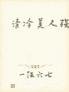 清冷美人强制