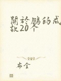 关于鹏的成语典故20个
