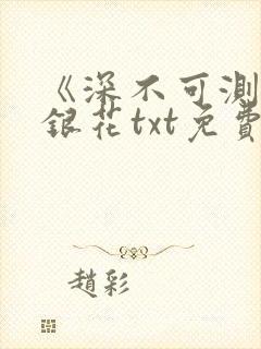 《深不可测》金银花txt免费阅读