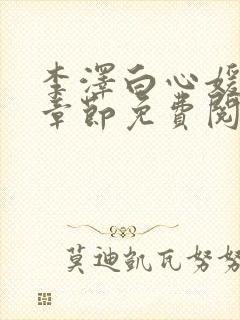 李泽白心媛最新章节免费阅读小说封面