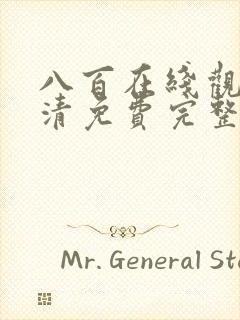 八百在线观看高清免费完整版