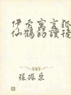 伊索寓言狐狸和仙鹤的读后感