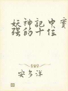 妖神记中实力最强的十位