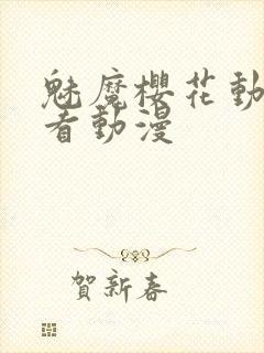 魅魔樱花动漫观看动漫