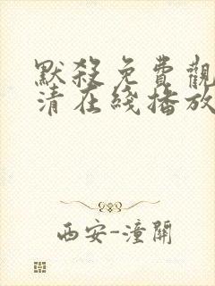 默杀免费观看高清在线播放