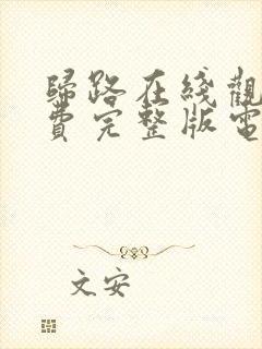 归路在线观看免费完整版电视剧高清