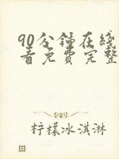 90分钟在线观看免费完整版电视剧